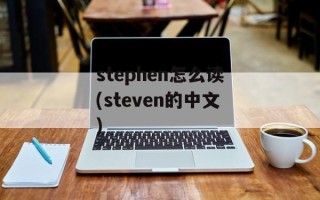 stephen怎么读(steven的中文)