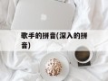 歌手的拼音(深入的拼音)