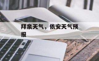 拜泉天气，依安天气预报