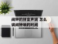 闹钟的拼音声调 怎么调闹钟响的时间