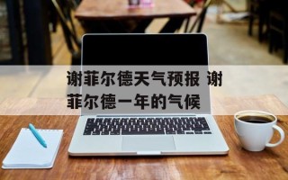 谢菲尔德天气预报 谢菲尔德一年的气候
