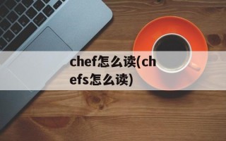 chef怎么读(chefs怎么读)