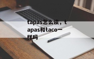 tapas怎么读，tapas和taco一样吗
