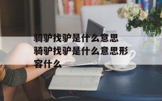 骑驴找驴是什么意思 骑驴找驴是什么意思形容什么