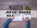 龚怎么读？龚姓的读音和含义