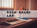 鹫怎么读？鹫怎么读什么意思