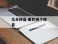瓜分拼音 瓜的两个读音