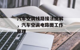 汽车空调线路接法图解，汽车空调电路图工作原理