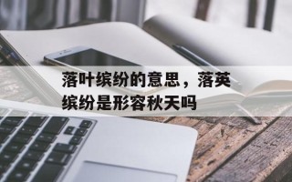 落叶缤纷的意思，落英缤纷是形容秋天吗