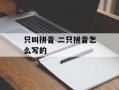 只叫拼音 二只拼音怎么写的