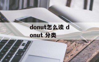 donut怎么读 donut 分类