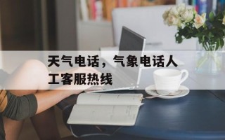 天气电话，气象电话人工客服热线