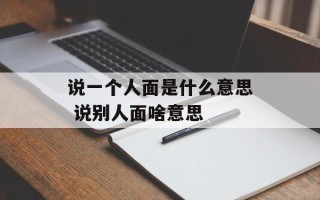 说一个人面是什么意思 说别人面啥意思