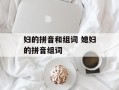 妇的拼音和组词 媳妇的拼音组词