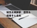 钺怎么读拼音，煜怎么读用于人名的