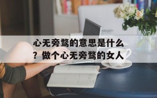 心无旁骛的意思是什么？做个心无旁骛的女人