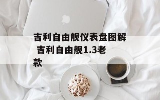 吉利自由舰仪表盘图解 吉利自由舰1.3老款