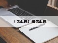 蠎怎么读？蟒怎么读
