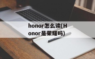 honor怎么读(Honor是荣耀吗)