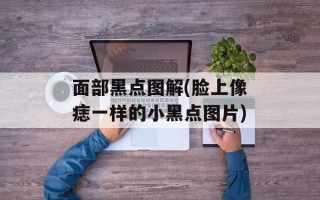 面部黑点图解(脸上像痣一样的小黑点图片)