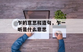 乍的意思和造句，乍一听是什么意思
