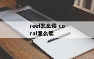 reef怎么读 coral怎么读