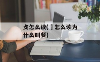 攴怎么读(歺怎么读为什么叫餐)