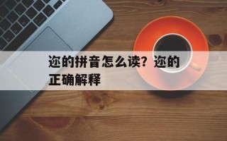 迩的拼音怎么读？迩的正确解释