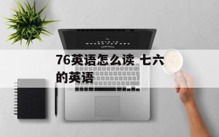 76英语怎么读 七六的英语