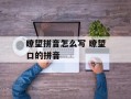 瞭望拼音怎么写 瞭望口的拼音