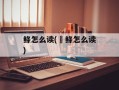 鲦怎么读(鲹鲦怎么读)