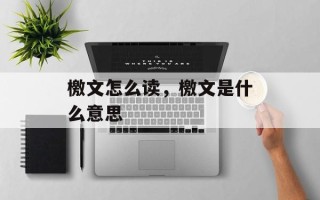 檄文怎么读，檄文是什么意思
