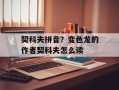 契科夫拼音？变色龙的作者契科夫怎么读