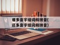 谁多音字组词和拼音(还多音字组词和拼音)