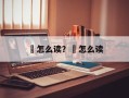 鸑怎么读？榠怎么读