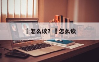 鸑怎么读？榠怎么读