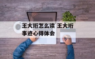 王大珩怎么读 王大珩事迹心得体会