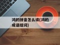 鸿的拼音怎么读(鸿的成语组词)