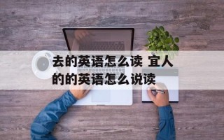 去的英语怎么读 宜人的的英语怎么说读