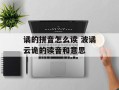 谲的拼音怎么读 波谲云诡的读音和意思