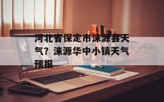 河北省保定市涞源县天气？涞源华中小镇天气预报