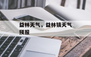 益林天气，益林镇天气预报