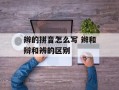 辫的拼音怎么写 辫和辩和辨的区别