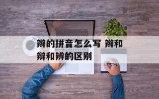 辫的拼音怎么写 辫和辩和辨的区别