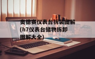 奥德赛仪表台拆装图解(h7仪表台储物拆卸图解大全)