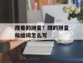 蹭着的拼音？蹭的拼音和组词怎么写