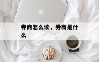 券商怎么读，券商是什么