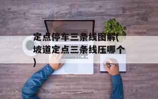 定点停车三条线图解(坡道定点三条线压哪个)