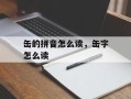 缶的拼音怎么读，缶字怎么读