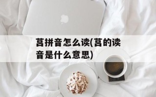 莒拼音怎么读(莒的读音是什么意思)